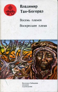 Тан В. Г. Восемь племен. Иркутск, Вост.-Сиб. кн. изд-во, 1987