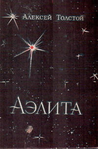 Толстой А. Н. Аэлита. Улан-Удэ, Бурят. кн. изд-во, 1977