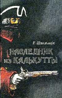 Штильмарк Р. А. Наследник из Калькутты. Л., Лениздат, 1989