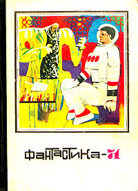 ФАНТАСТИКА-71. М., Мол. гвардия, 1971