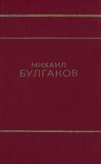 Булгаков М. А. Мастер и Маргарита. Томск, Кн. изд-во, 1989