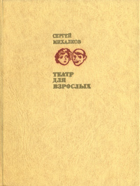 Михалков С. В. Театр для взрослых. М., Искусство, 1979