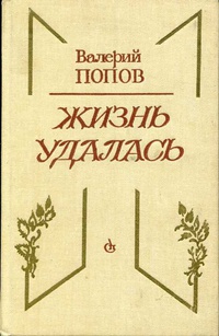 Попов В. Г. Жизнь удалась. Л., Сов. писатель, 1981