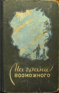 НА ГРАНИ ВОЗМОЖНОГО. Горький, Обл. изд-во, 1950