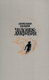 Беляев А. Р. Человек-амфибия. М., Правда, 1986
