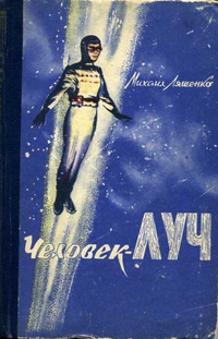 Ляшенко М. Ю. Человек-луч. Ташкент, Ёш гвардия, 1961