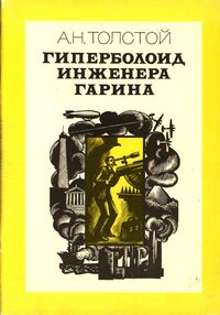 Толстой А. Н. Гиперболоид инженера Гарина. М., Худож. лит., 1983