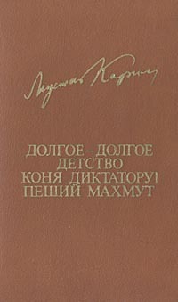 Карим М. Долгое-долгое детство. М., Известия, 1984