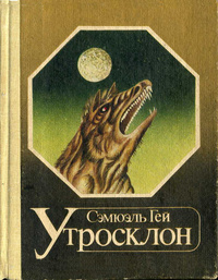 Гей С. Утросклон. Хабаровск, Кн. изд-во, 1989