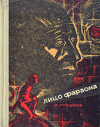 Грешнов М. Н. Лицо фараона. Ставрополь, Кн. изд-во, 1971