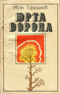 Ефремов И. А. Юрта Ворона. Барнаул, Алт. кн. изд-во, 1987