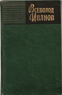 Иванов В. В. Собрание сочинений. М., ГИХЛ, 1958–1959. Т. 3. 1959