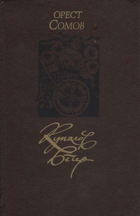 Сомов О. М. Купалов вечер. Киев, Днипро, 1991