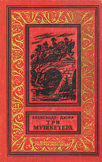 Дюма А. Три мушкетера. М., Дет. лит., 1967