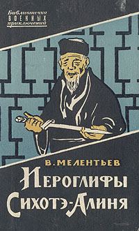 Мелентьев В. Г. Иероглифы Сихотэ-Алиня. М., Воениздат, 1961