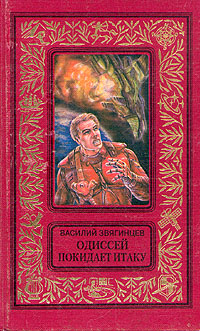 Звягинцев В. Д. Одиссей покидает Итаку. М., Эксмо, 1997