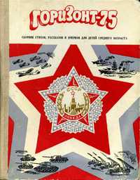 ГОРИЗОНТ-75. Пермь, Кн. изд-во, 1975