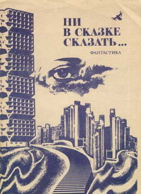 НИ В СКАЗКЕ СКАЗАТЬ…. М., Мол. гвардия, 1989