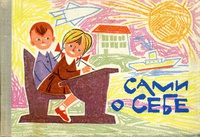 САМИ О СЕБЕ. Пермь, Кн. изд-во, 1965