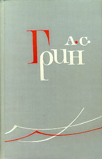Грин А. С. Собрание сочинений. М., Правда, 1965. Т. 6. 1965