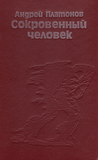 Платонов А. П. Сокровенный человек. Кишинев, Лит. артистикэ, 1981