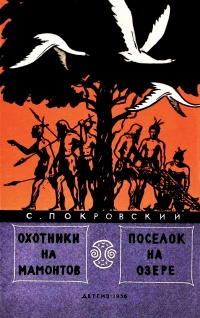 Покровский С. В. Охотники на мамонтов. М., Дет. лит., 1956