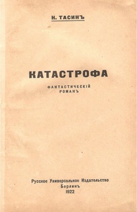 Тасин Н. Я. Катастрофа. Берлин, Рус. универсальное изд-во, 1922