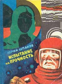 Шпаков Ю. П. Испытание на прочность. Алма-Ата, Жалын, 1977