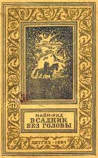 Рид Т. М. Всадник без головы. М., Л., Детгиз, 1954