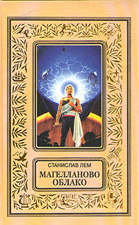 Лем С. Магелланово облако. М., Текст, Эксмо, 1997