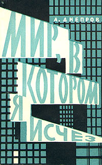 Днепров А. П. Мир, в котором я исчез. М., Мол. гвардия, 1962