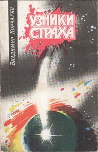 Корчагин В. В. Узники страха. Казань, Татар. кн. изд-во, 1991