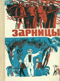 ЗАРНИЦЫ. Саранск, Мордов. кн. изд-во, 1974