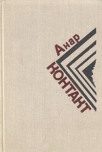 Анар Контакт. М., Сов. писатель, 1980
