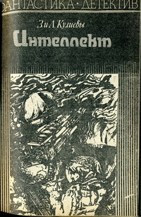 Кулиева Л. М. Интеллект. Баку, Гянджлик, 1989