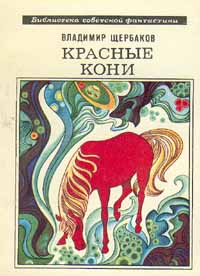 Щербаков В. И. Красные кони. М., Мол. гвардия, 1976