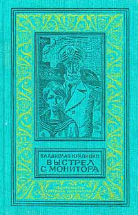 Крапивин В. П. Выстрел с монитора. М., Дет. лит., 1992