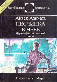 Азимов А. Песчинка в небе. М., Мир, 1993