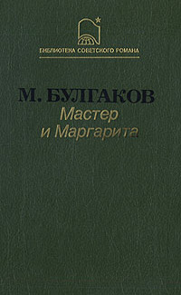 Булгаков М. А. Мастер и Маргарита. М., Худож. лит., 1988 (1)