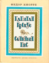 Кнорре Ф. Ф. Капитан Крокус. М., Дет. лит., 1981