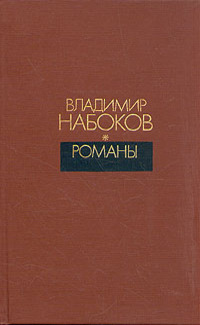 Набоков В. В. Романы. М., Современник, 1990