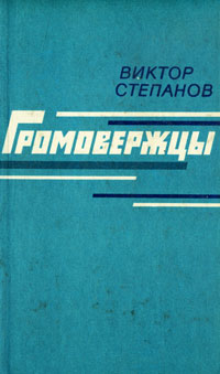 Степанов В. А. Громовержцы. М., Мол. гвардия, 1984