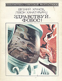 Хачатурьянц Л. С. Здравствуй, Фобос! М., Мол. гвардия, 1988
