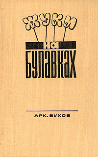 Бухов А. С. Жуки на булавках. М., Худож. лит., 1971
