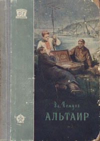 Немцов В. И. Альтаир. М., Трудрезервиздат, 1956