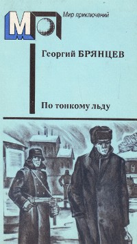 Брянцев Г. М. По тонкому льду. М., Правда, 1988