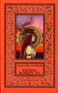 Жаренов А. А. Парадокс Великого Пта. М., Центрполиграф, 1997