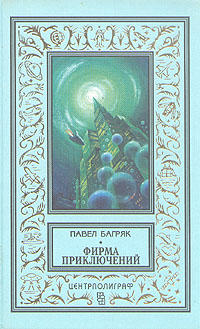 Багряк П. Фирма Приключений. М., Центрполиграф, 1997