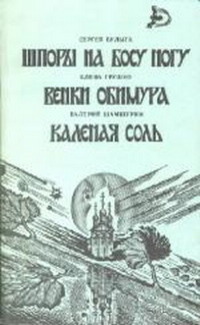 Булыга С. А. ШПОРЫ НА БОСУ НОГУ. М., Мол. гвардия, 1990