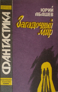 Абашев Ю. А. Загадочный мир. Воронеж, РЭФФ, 1991